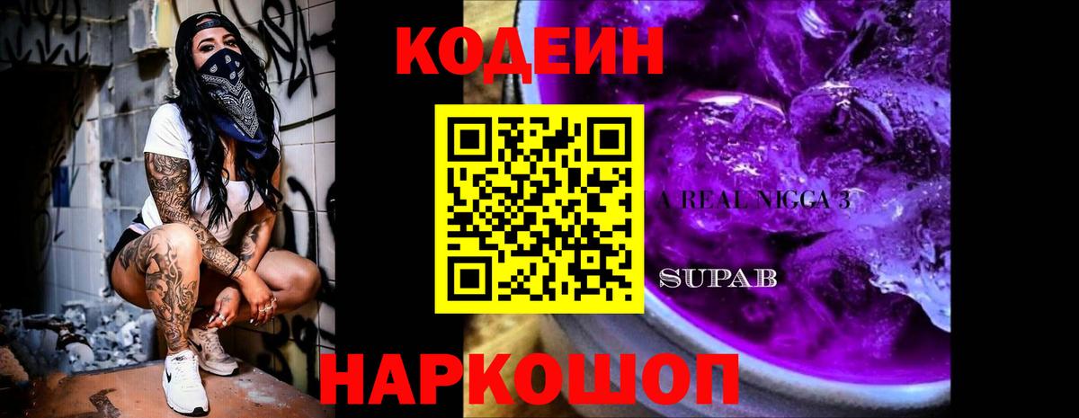 Кодеин Purple Drank Тулун